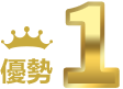 優勢1