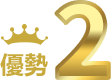 優勢2