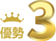 優勢3