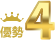 優勢4