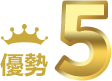 優勢5